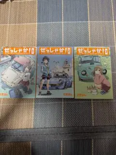 ぜこしやか! 全3巻セット