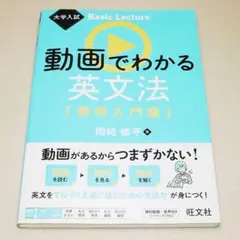 動画でわかる英文法 読解入門編 岡﨑修平 旺文社 中古書籍
