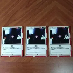 密約　3枚セット　ガンダムウォー