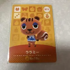 どうぶつの森　amiiboカード　ララミー　1