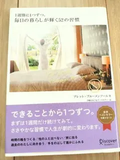 1週間に1つずつ。毎日の暮らしが輝く52の習慣
