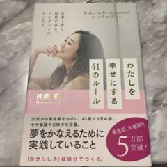 わたしを幸せにする41のルール