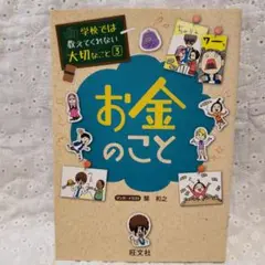 お金のこと 学校では教えてくれない大切なこと 3　お金のこと