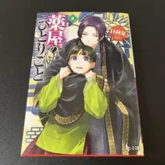 薬屋のひとりごと 8