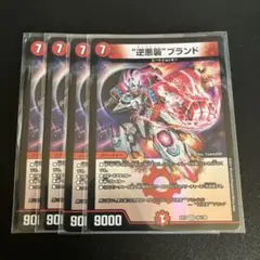 "逆悪襲"ブランド　逆悪襲ブランド　4枚