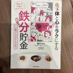 体と心をラクにする鉄分貯金