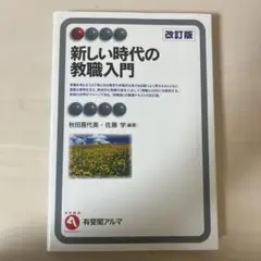 新しい時代の教職入門 改訂版