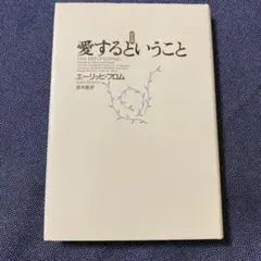 新訳版　愛するということ