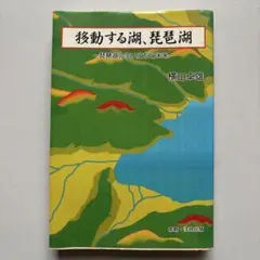 移動する湖、琵琶湖　琵琶湖の生い立ちと未来