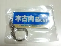 ファイターズ市町村キーホルダー木古内