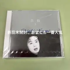 うたくらべ5番　ちあきなおみ