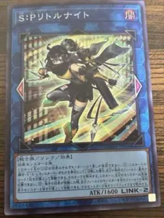 遊戯王　S:Pリトルナイト　スーパーレア