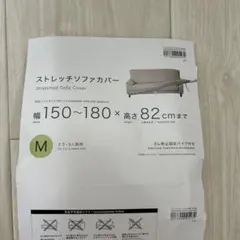 ニトリ　ストレッチソファカバー　幅150〜180×高さ82cm