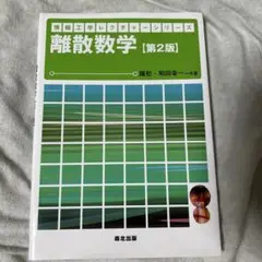 離散数学 [第2版] 陳恵和田幸一著