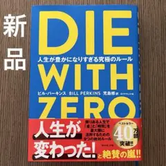 【新品未使用】DIE WITH ZERO 人生が豊かになりすぎる究極のルール