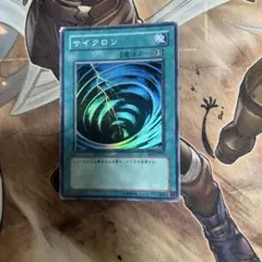 遊戯王　サイクロン　BE スーパー