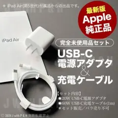 【最新Apple純正品】USB-C電源アダプタ&充電ケーブル 完全未使用品セット