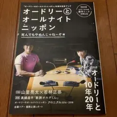 オードリーとオールナイトニッポン 死んでもやめんじゃねーぞ編
