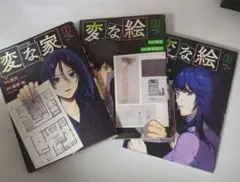 変な絵 1.2巻 変な家 1巻