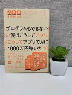 プログラムもできない僕はこうしてアプリで月に1000万円稼いだ