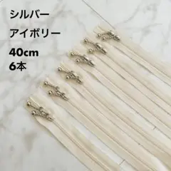 YKK両開きファスナー ＊シルバー＊アイボリー＊40cm 6本セット＊未使用品