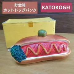 貯金箱 ホットドッグバンク 加藤工芸 KATOKOGEI インテリア
