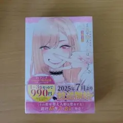 新品　その着せ替え人形は恋をする　着せ恋　1巻　2巻　3巻　単行本　喜多川海夢