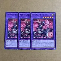 遊戯王OCG 刻まれし魔ラクリモーサ ノーマル 3枚セット N デモンスミス