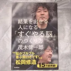 「すぐやる脳」のつくり方 : 結果を出せる人になる!