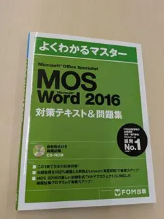 よくわかるマスター MOS Word 2016