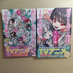 君のことが大大大大大好きな100人の彼女 17巻・18巻セット