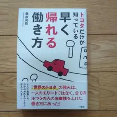トヨタだけが知っている早く帰れる働き方