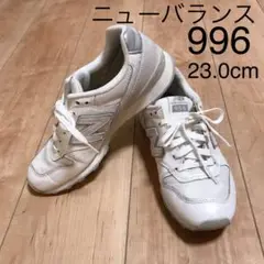 ニューバランス 996 23.0㎝