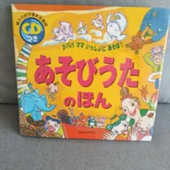 あそびうたのほん CD付き ひかりのくに
