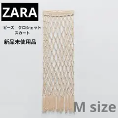 新品未使用品　ZARA ビーズクロシェットスカート