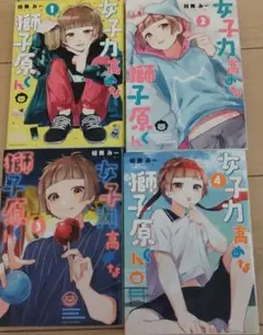 女子力高めな獅子原くん 全4巻セット