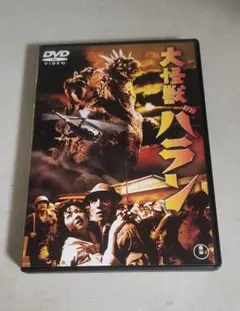 大怪獣バラン DVD