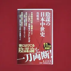 陰謀の日本中世史　呉座勇一　角川新書