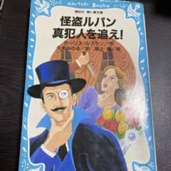 怪盗ルパン真犯人を追え!