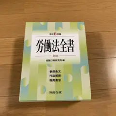労働法全書 令和6年版 参照条文 行政解釈 判例要旨