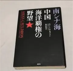 南シナ海 中国海洋覇権の野望