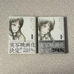 ミスミソウ 上・下巻セット 2018年出版