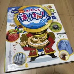 しぜんがいっぱい おもしろ はっけん! 図鑑