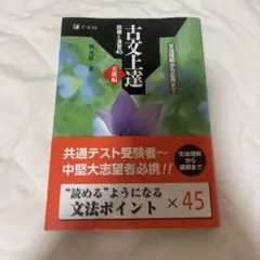 書き込みなし！ 古文上達 読解と演習45 基礎編