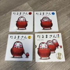 だるまさんが・だるまさんの・だるまさんと 3冊セット 箱付き