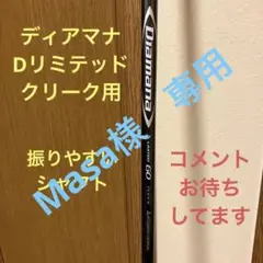 Diamana D limited 60S 5W用