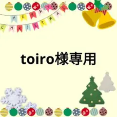 toiro様専用ページ