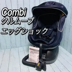コンビ　Combi クルムーブエッグショックPJ 13205 ネイビー　美品