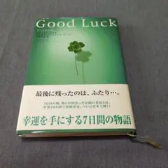 Good Luck 幸運を手にする7日間の物語 小説