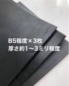 厚さ約1〜3ミリ程度❤️ブラック❤️ほぼB5×3枚